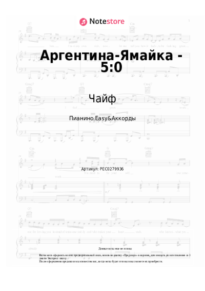 Ноты, аккорды Чайф - Аргентина-Ямайка - 5:0