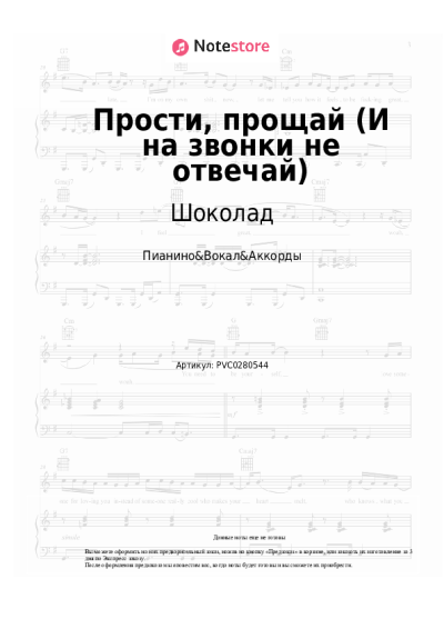 Ноты, аккорды Шоколад - Прости, прощай (И на звонки не отвечай)