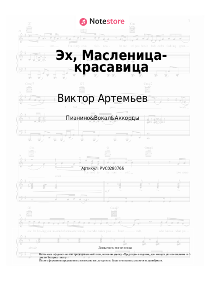 Ноты, аккорды Виктор Артемьев, Театр песни 'ЯР' - Эх, Масленица-красавица