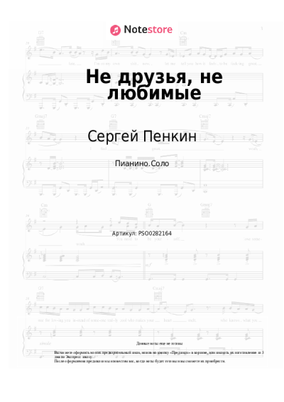 Ноты, аккорды Сергей Пенкин - Не друзья, не любимые