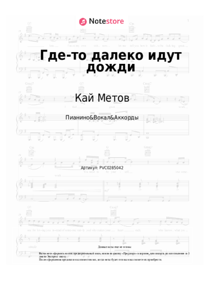 Ноты, аккорды Кай Метов - Где-то далеко идут дожди