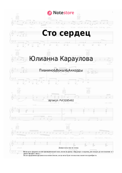 Ноты, аккорды Юлианна Караулова - Сто сердец