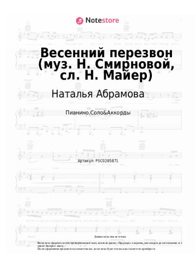 Ноты, аккорды Наталья Абрамова - Весенний перезвон (муз. Н. Смирновой, сл. Н. Майер)