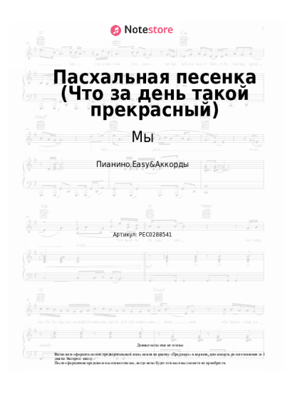 Ноты, аккорды Мы - Пасхальная песенка (Что за день такой прекрасный)