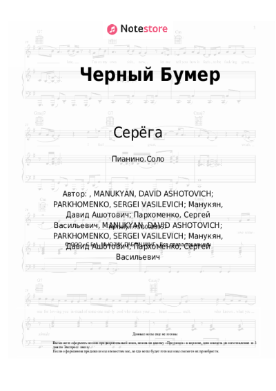 Ноты, аккорды Серёга - Черный Бумер
