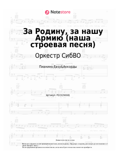 Ноты, аккорды Оркестр СибВО - За Родину, за нашу Армию (наша строевая песня)
