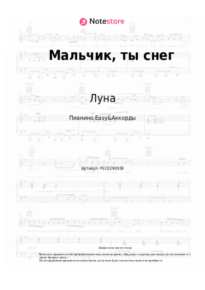 Ноты, аккорды Луна - Мальчик, ты снег