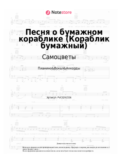 Ноты, аккорды Самоцветы - Песня о бумажном кораблике (Кораблик бумажный)