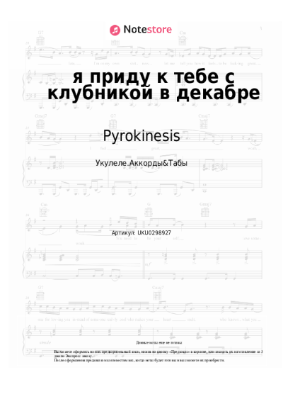 Ноты, аккорды Pyrokinesis - я приду к тебе с клубникой в декабре