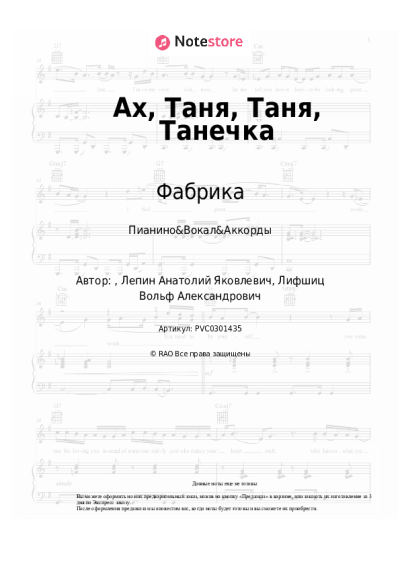 Ноты, аккорды Фабрика - Ах, Таня, Таня, Танечка