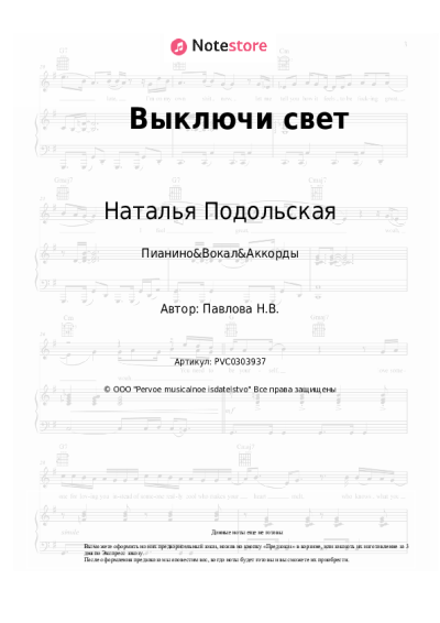 Ноты, аккорды Наталья Подольская - Выключи свет