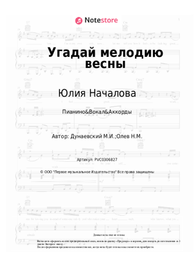 Ноты, аккорды Юлия Началова, Максим Дунаевский - Угадай мелодию весны