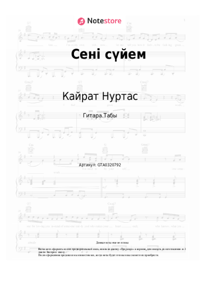 Ноты, аккорды Кайрат Нуртас - Сені сүйем