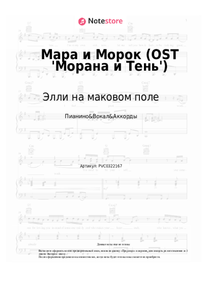 Ноты, аккорды Элли на маковом поле - Мара и Морок (OST 'Морана и Тень')