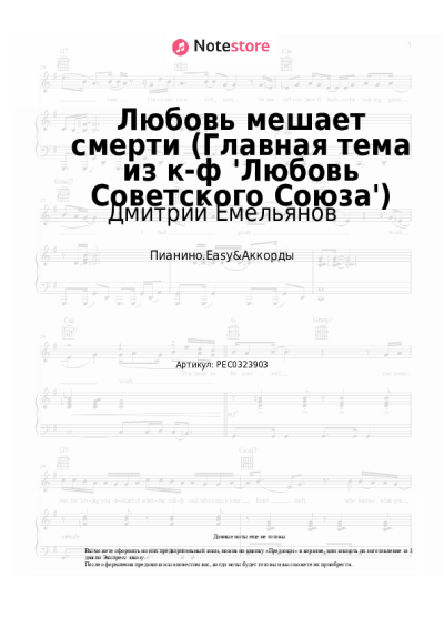 Ноты, аккорды Дмитрий Емельянов, Виталий Окороков - Любовь мешает смерти (Главная тема из к-ф 'Любовь Советского Союза')