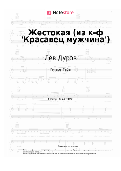 Ноты, аккорды Лев Дуров, Владимир Дашкевич - Жестокая (из к-ф 'Красавец мужчина')
