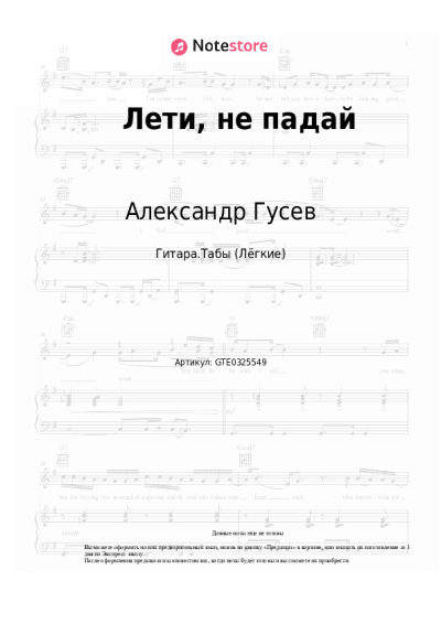 Ноты, аккорды Александр Гусев - Лети, не падай