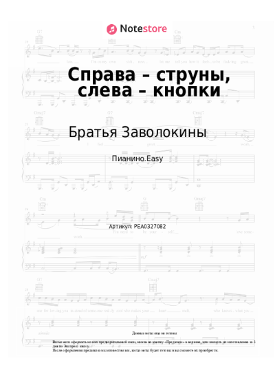 Ноты, аккорды Братья Заволокины, Татьяна Завалишина - Справа – струны, слева – кнопки