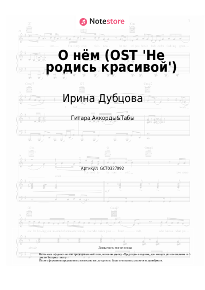 Ноты, аккорды Ирина Дубцова - О нём (OST 'Не родись красивой')