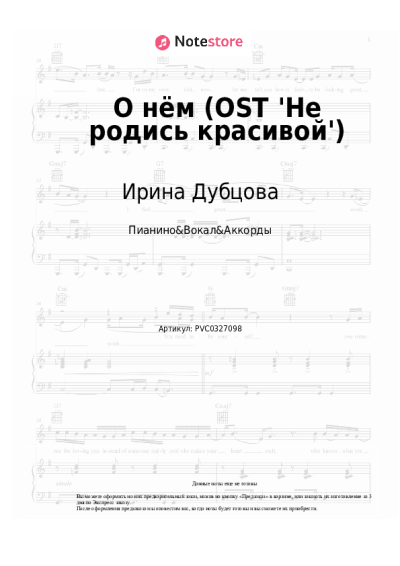 Ноты, аккорды Ирина Дубцова - О нём (OST 'Не родись красивой')