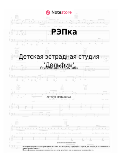 Ноты, аккорды Детская эстрадная студия 'Дельфин' - РЭПка