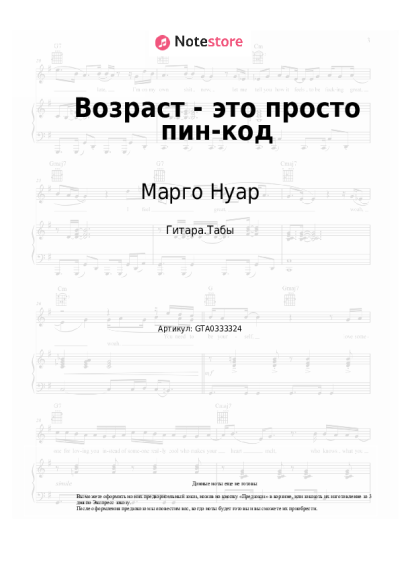 Ноты, аккорды Марго Нуар, Александра Чистякова - Возраст - это просто пин-код