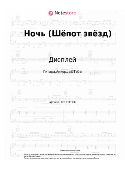 Ноты, аккорды Дисплей, Геннадий Пешков - Ночь (Шёпот звёзд)