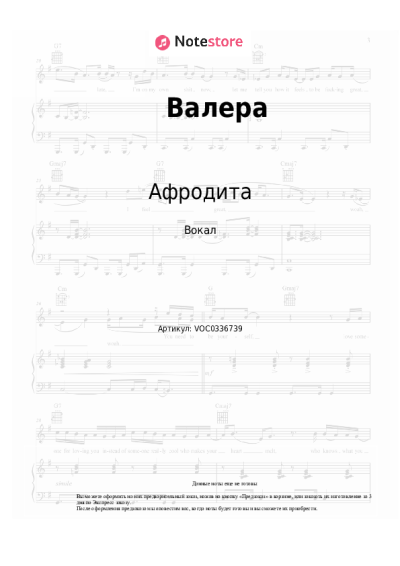 Ноты, аккорды Афродита - Валера