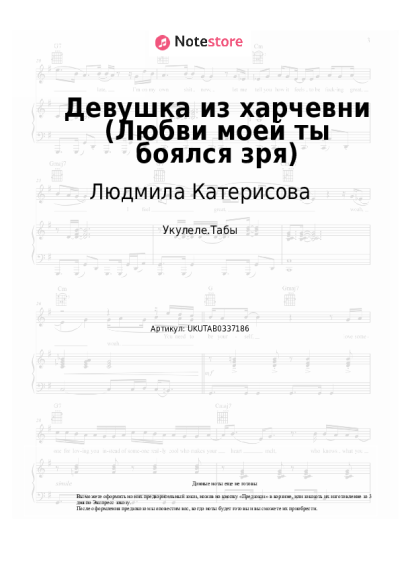 Ноты, аккорды Людмила Катерисова, Новелла Матвеева - Девушка из харчевни (Любви моей ты боялся зря)