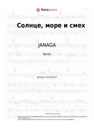 Ноты, аккорды JANAGA - Солнце, море и смех