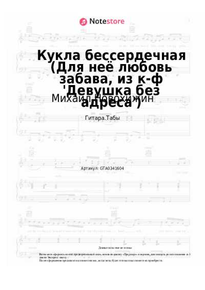 Ноты, аккорды Михаил Новохижин - Кукла бессердечная (Для неё любовь забава, из к-ф 'Девушка без адреса')