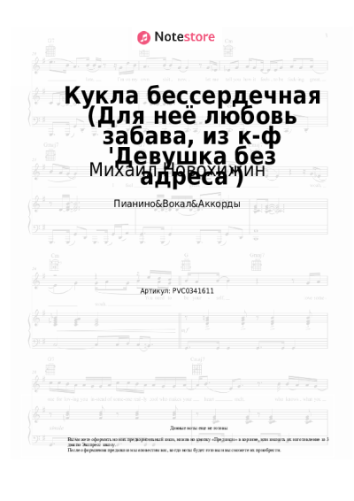Ноты, аккорды Михаил Новохижин - Кукла бессердечная (Для неё любовь забава, из к-ф 'Девушка без адреса')