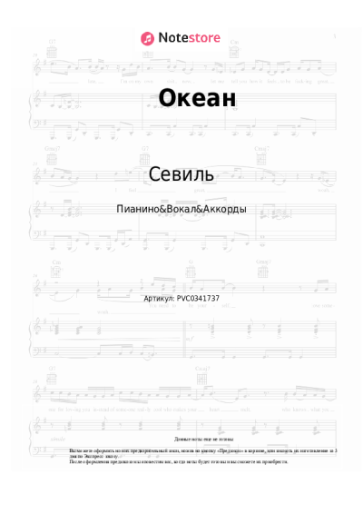 Ноты, аккорды Севиль - Океан