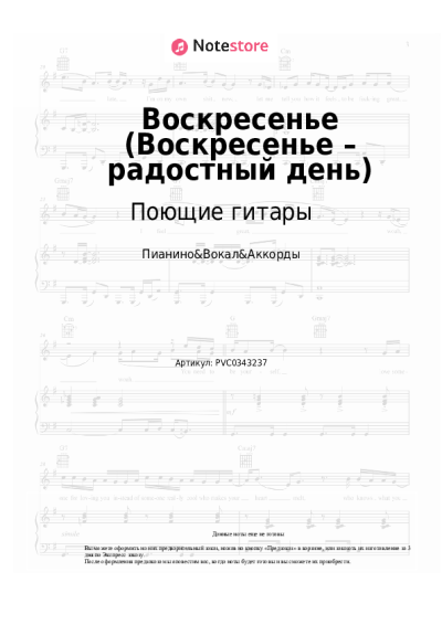 Ноты, аккорды Поющие гитары - Воскресенье (Воскресенье – радостный день)