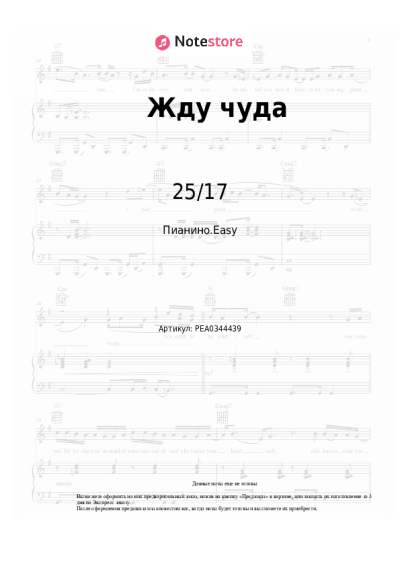 Ноты, аккорды 25/17 - Жду чуда