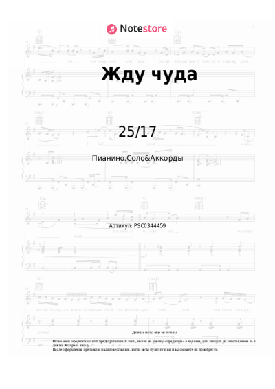 Ноты, аккорды 25/17 - Жду чуда