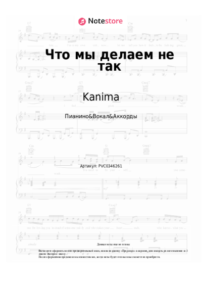 Ноты, аккорды Kanima - Что мы делаем не так