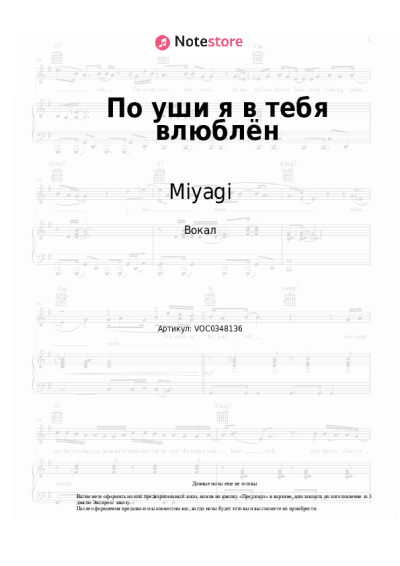 Ноты, аккорды Miyagi - По уши я в тебя влюблён