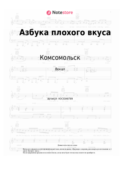 Ноты, аккорды Комсомольск - Азбука плохого вкуса