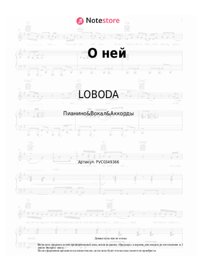 Ноты, аккорды LOBODA - О ней
