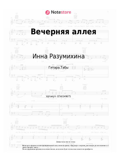 Ноты, аккорды Инна Разумихина, Борис Галкин - Вечерняя аллея