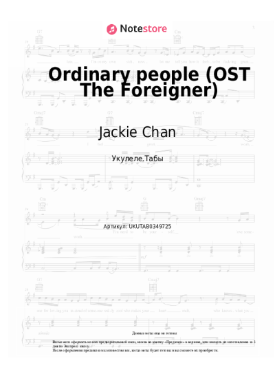 Ноты, аккорды Jackie Chan, Tao Liu - Ordinary people (OST The Foreigner)