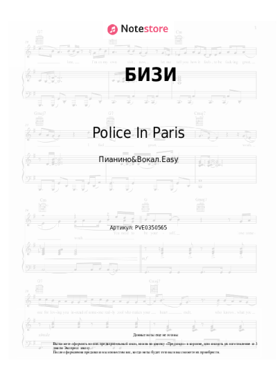 Ноты, аккорды Police In Paris, Ида Галич - БИЗИ