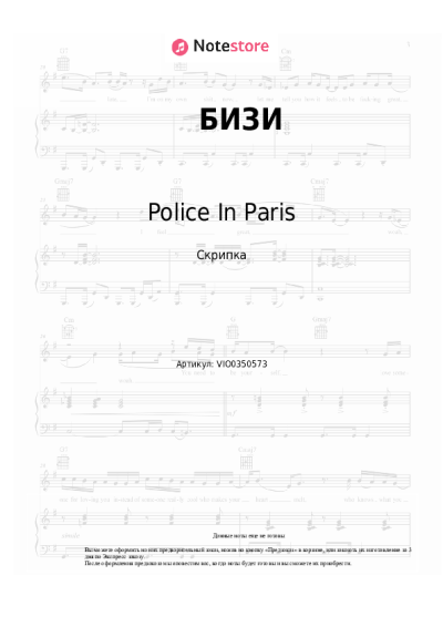 Ноты, аккорды Police In Paris, Ида Галич - БИЗИ