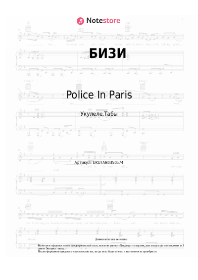 Ноты, аккорды Police In Paris, Ида Галич - БИЗИ