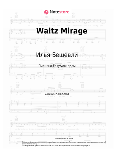 Ноты, аккорды Илья Бешевли - Waltz Mirage