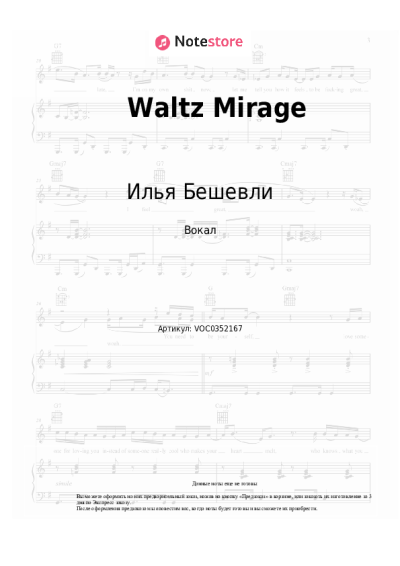 Ноты, аккорды Илья Бешевли - Waltz Mirage