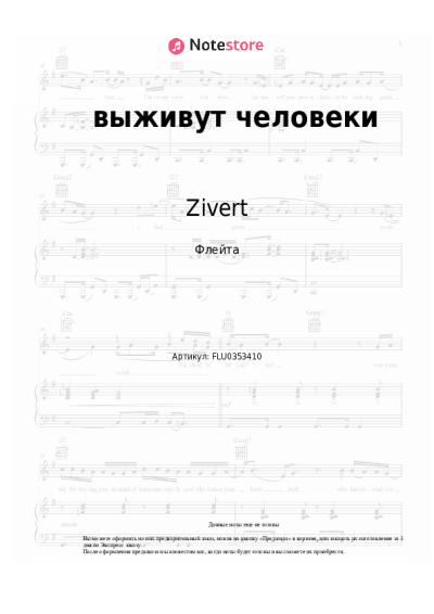 Ноты, аккорды Zivert - выживут человеки