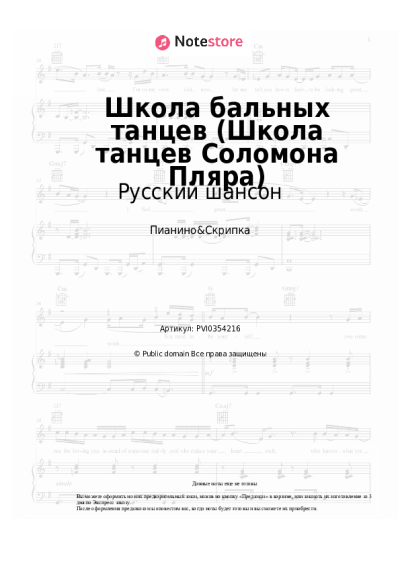 Ноты, аккорды Русский шансон - Школа бальных танцев (Школа танцев Соломона Пляра)