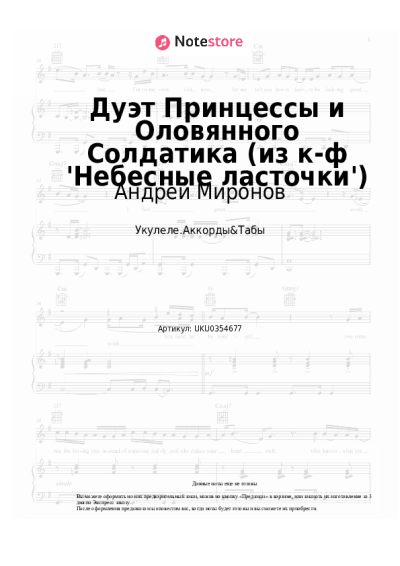 Ноты, аккорды Андрей Миронов, Елена Дриацкая - Дуэт Принцессы и Оловянного Солдатика (из к-ф 'Небесные ласточки')